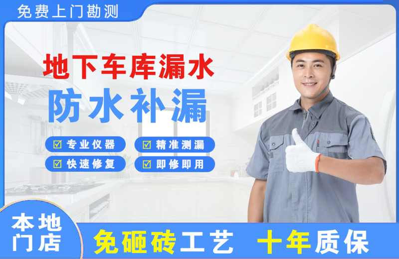 雁塔地下车库漏水维修
